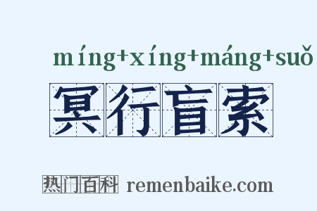 冥行盲索是什么意思的图片